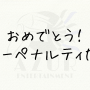 お題_4_.png