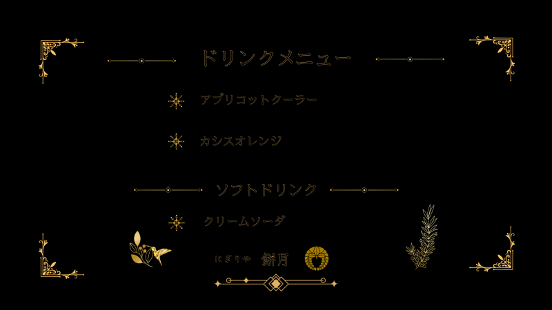 にぎり屋-ドリンクメニュー.png