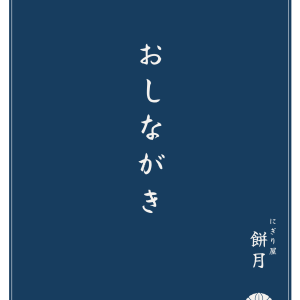 %E3%81%AB%E3%81%8E%E3%82%8A%E5%B1%8B-%E8%A1%A8%E7%B4%99.png