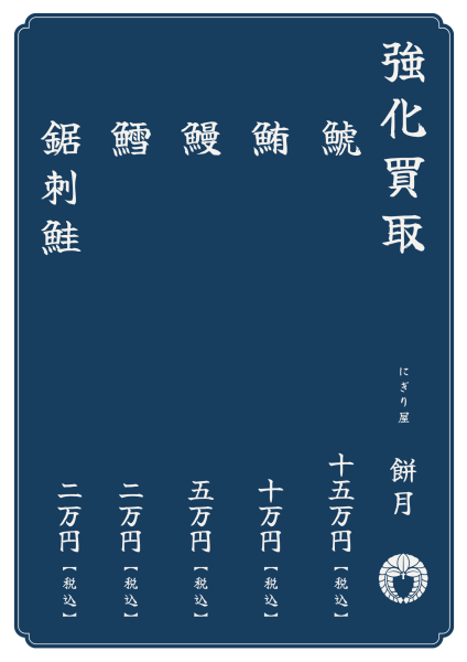 にぎり屋-買取表.png