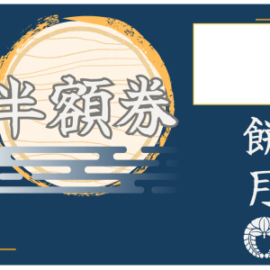 %E5%8D%8A%E9%A1%8D%E5%88%B8-%E3%82%82%E3%81%A8.png