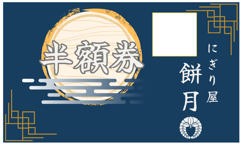 半額券-もと.png