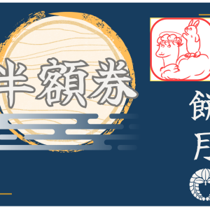 %E5%8D%8A%E9%A1%8D%E5%88%B8-%E5%8D%B0%E9%91%91.png