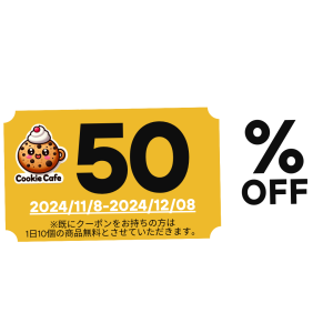 cookiecafe%E3%82%AF%E3%83%BC%E3%83%9D%E3%83%B3.png