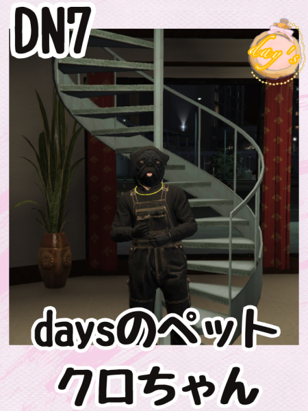 daysのペットクロちゃん.png