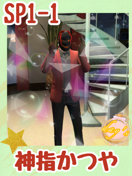 sp1-1-神指かつや.png