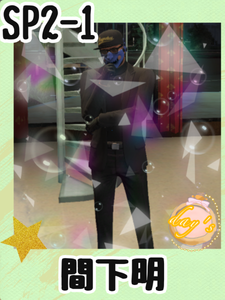 sp2-1-間下明.png