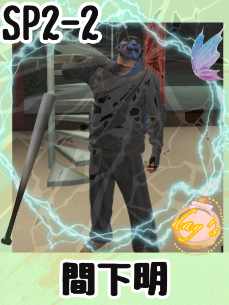 sp2-2-間下明.png